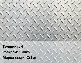 Лист рифленый 4 1.08х5 Сталь: Ст3сп